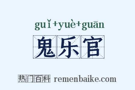鬼乐官是什么意思的图片